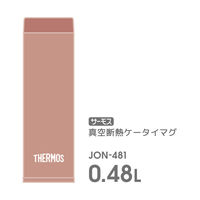 サーモス 真空断熱ケータイマグ 480ml テラコッタ JON-4811セット（3個）