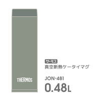 サーモス 真空断熱ケータイマグ 480ml リーフグリーン JON-481 LFG1セット（3個）