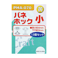 イトー バネホック小 黄 PHA-070 1袋(12個)（直送品）