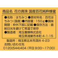 花の真珠 国産 百花純粋蜂蜜 150g 1個 埼玉養蜂 はちみつ