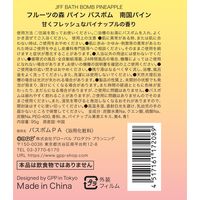 入浴剤 フルーツの森 パイン バスボム 南国パインの香り 分包 95g 1個 グローバルプロダクトプランニング