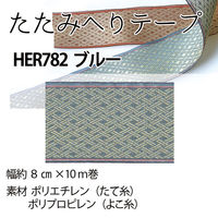 日本紐釦貿易 日本紐釦貿易(Nippon Chuko) 手芸用畳へり ビオラ ブルー 巾8cm×10m巻 1巻 HER782