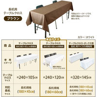 長机用はっ水テーブルクロス ブラウン120×240cm 4976416118836 1セット(2枚入)