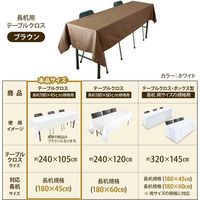 長机用はっ水テーブルクロス ブラウン105×240cm 4976416118867 1セット(5枚入)