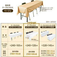 長机用はっ水テーブルクロス ベージュ120×240cm 4976416118898 1枚