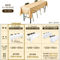 長机用はっ水テーブルクロス ベージュ105×240cm 4976416118942 1セット(2枚入)