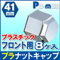 パーマンコーポレーション プラナットキャップ 41mm 8ヶ入 大型車用 フロント 1214501000 1個（直送品）