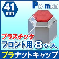 パーマンコーポレーション プラナットキャップ 41mm 8ヶ入 大型車用 赤色レンズ付 フロント 1213631000 1個（直送品）