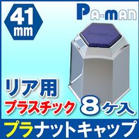 パーマンコーポレーション プラナットキャップ 41mm 8ヶ入 大型車用 青色レンズ付 リア 1214431000 1個（直送品）