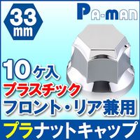 パーマンコーポレーション プラナットキャップ 33mm 10ヶ入 フロント リア 1213544000 1個（直送品）