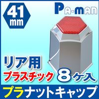 パーマンコーポレーション プラナットキャップ 41mm 8ヶ入 大型車用 赤色レンズ付 リア 1214231000 1個（直送品）