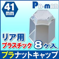 パーマンコーポレーション プラナットキャップ 41mm 8ヶ入 大型車用 クリアレンズ付 リア 1214031000 1個（直送品）