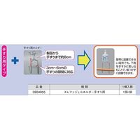 ハクゾウメディカル エレファジェルホルダー 手すり用 3904955 1袋 65-1919-08（直送品）