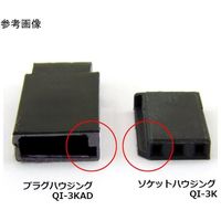 共立電子産業 QIコネクタ03P 誤挿入防止キー付QIソケットハウジング03P 20個入 QI-3K 1袋(20個) 65-3734-14（直送品）