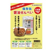 【非常食】 越後製菓 保存缶 醤油せんべい 01001 5年 1個
