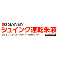 サンビー シュイングベベ速乾朱液25ml SG-SI