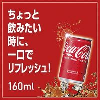コカ・コーラ 160ml 1セット（60缶）