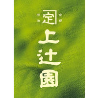 上辻園　京のお番茶　1袋（150g）