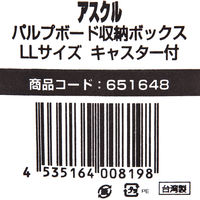 パルプボード収納ボックス（組立式）　LLキャスター付　1セット（3個）　アスクル  オリジナル