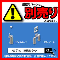 トーカイスクリーン　AFパネル　高さ1100mm用　幅700mm　ブラウン　1枚　（取寄品）