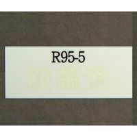 日油技研工業 レトルト殺菌ラベル(R)(不可逆) 1箱(1000枚入) R-95-5 1箱(1000枚) 6-8594-02（直送品）