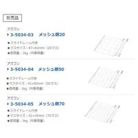アズワン ニューダストアウトドライ パネルタイプ 858×537×830mm AG-WDS1 1台 1-9029-01（直送品）