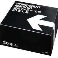 アスクル　油性ペン　油性マーカー　太字　黒　50本  オリジナル