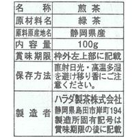 【新茶】ハラダ製茶 静岡新茶 1袋（100g）