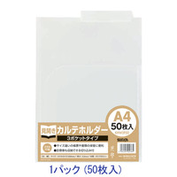 ハピラ カルテホルダー A4 乳白 ダブル3ポケット KHW3P50 1パック（50枚入）