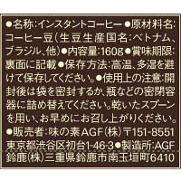 【インスタントコーヒー】味の素AGF ブレンディ 深いコクのブレンド 1袋（160g）