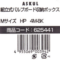 パルプボード収納ボックス（組立式）　M　アスクル  オリジナル