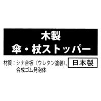 スマイル　木製　傘・杖ストッパー　ナチュラル　1個