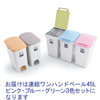 リス 連結ワンハンドペール ニーナカラー 45L ゴミ箱 3色セット（ピンク･ブルー･グリーン） 1セット（3個） オリジナル