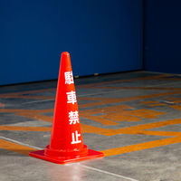 アスクル 「現場のチカラ」 コーン赤(駐車禁止：白文字) CCR-1 1本  オリジナル