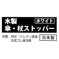 スマイル　木製　傘・杖ストッパー　ホワイト　1個