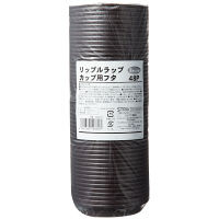 リップルラップカップ 8オンス（240ml）専用フタ 1袋（48個入）ストリックスデザイン 紙コップ