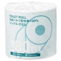 トイレットペーパー オリジナルトイレットロール 芯なし シングル 180m 個包装 再生紙 FSC認証紙 1箱（48ロール入） オリジナル