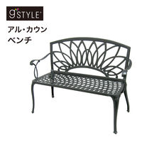 タカショー G-Style アルカウン ベンチ GSTY-12B 1個