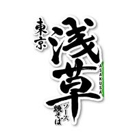 サンヨー食品 サッポロ一番 旅麺 浅草ソース焼そば 1セット（12個）