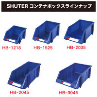 SHUTER コンテナボックス8ヶ入り HB-3045 1個