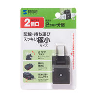 サンワサプライ スイングミニタップ ブラック 2P式 2個口 TAP-AC8BK 1個