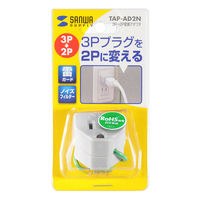 サンワサプライ 変換アダプタ(ノイズフィルター付) TAP-AD2N 1個