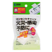 サンワサプライ コンセント安全キャップ 抜け止め用 TAP-CAP3P5L 1個