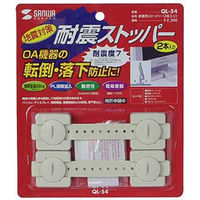 サンワサプライ 耐震用ストッパー(2本入り) QL-54 1個（直送品）