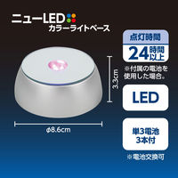 アーテック ニューLEDカラーライトベース 47312 2個（直送品）