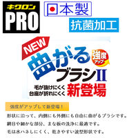 キクロンプロ 曲がるブラシ II ブルー 抗菌 日本製 1セット（1個×10）キクロン