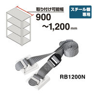 【転倒防止】キングジム 落下防止ベルト RB1200N 1本