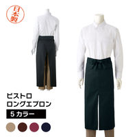 【DIY・飲食店向け】マスダ ビストロロングエプロン サイズF ネイビー bst-429p-20f 1着（直送品）