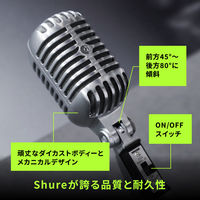 SHURE アイコニック Unidyne ボーカルマイクロホン 55SH-SERIES2X 1個（直送品）