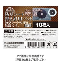 藤原産業 セフティー3 防草シート押え釘用パット 10枚入 10マイイリ 1セット(30個)（直送品）